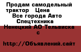 Продам самодельный трактор › Цена ­ 75 000 - Все города Авто » Спецтехника   . Ненецкий АО,Тельвиска с.